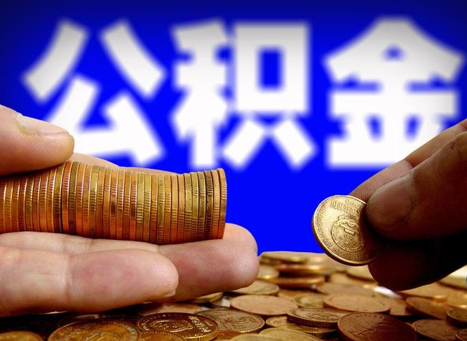 昭通离职提前公积金（离职提取公积金一般多久到账）